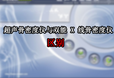 购买骨密度常识须知超声骨密度仪与双能 x 线骨密度仪的本质区别 