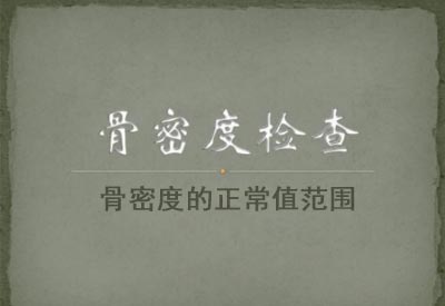 便携式骨密度检测仪厂家详细解剖骨密度的正常值范围是多少？