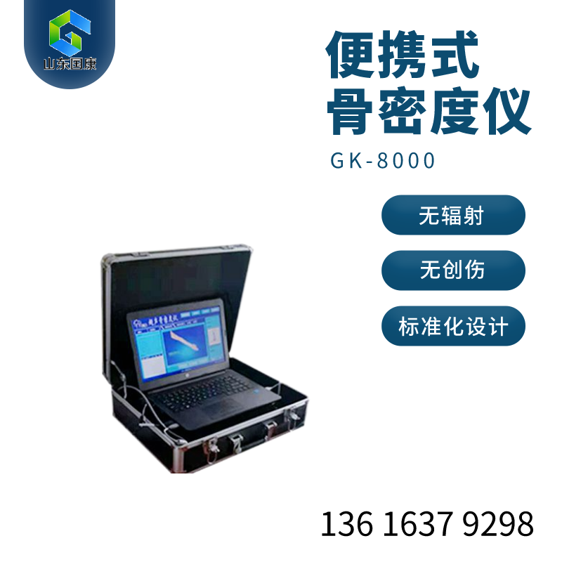 【专业鉴定】山东国康MQD-7000骨密度仪的品质保证！