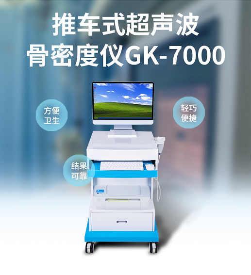 GK-7000型号超声骨密度仪多少钱？山东国康厂价直销